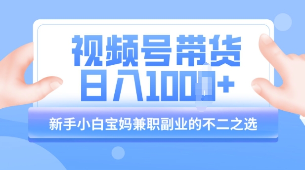 视频号带货最新玩法，简单零成本，纯自然流，日入多张，新手小白宝妈兼职副业的不二之选-潜行者