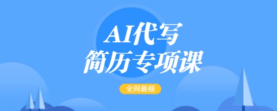 AI代写简历专项课，全网最全面的最简单的简历修改教程，一单15-50元，首月盈利5000+-潜行者