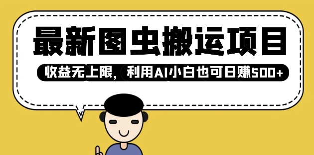 最新图虫搬运项目，收益无上限，利用AI小白也可日入多张-潜行者
