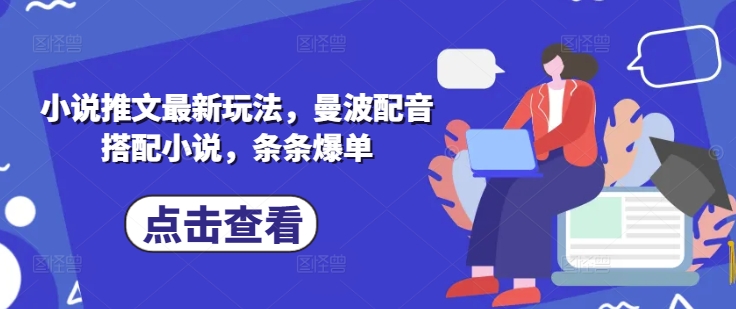 小说推文最新玩法，曼波配音搭配小说，条条爆单-潜行者