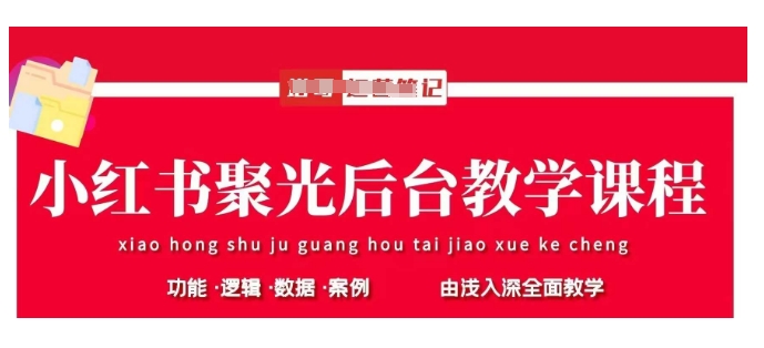 小红书聚光后台教学，小红书聚光投放的基本原理、策略和实践操作-潜行者