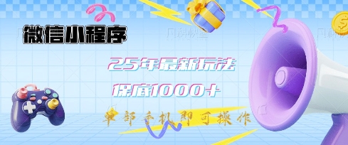 微信小程序25年最新教学保底日入1k+，最新玩法，单部手机即可操作，做就有收益【揭秘】-潜行者