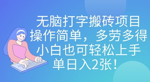 无脑打字搬砖项目，操作简单，多劳多得，小白也可轻松上手，单日入2张!-潜行者