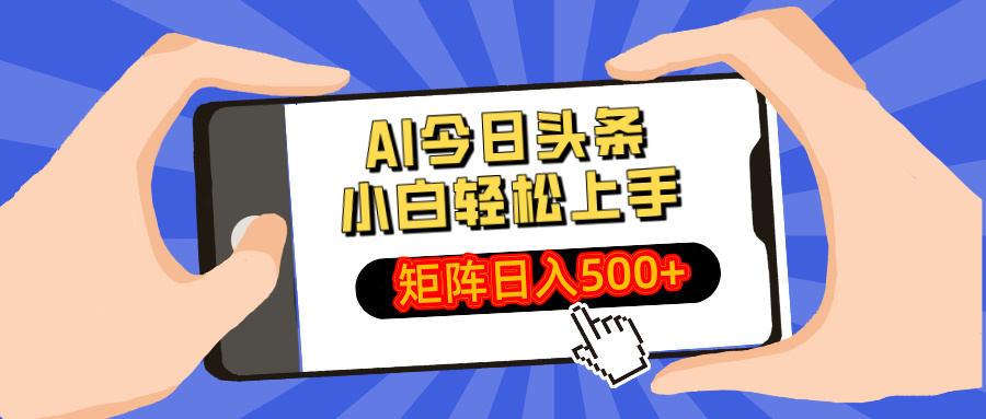 （14133期）AI今日头条最新玩法，小白轻松矩阵日入500+-潜行者