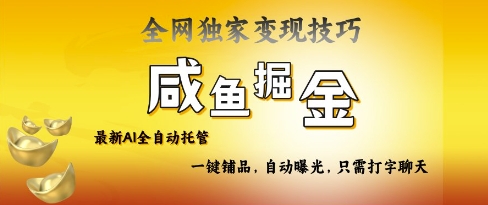2025咸鱼AI全自动托管电商带货，掌握流量密码，开启躺Z新模式【揭秘】-潜行者