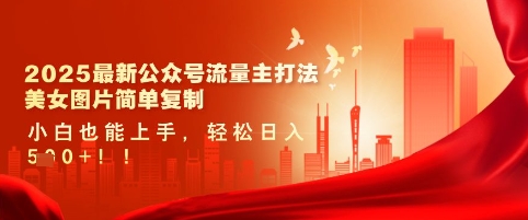 2025最新公众号流量主打法，美女图片简单复制，小白也能上手，轻松日入5张-潜行者