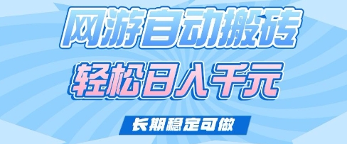 老款网游自动搬砖，轻松日入多张，长期稳定可做【揭秘】-潜行者