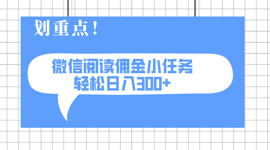 （14107期）2025最新微信阅读小任务，0成本，轻松日入300+可矩阵可放大-潜行者