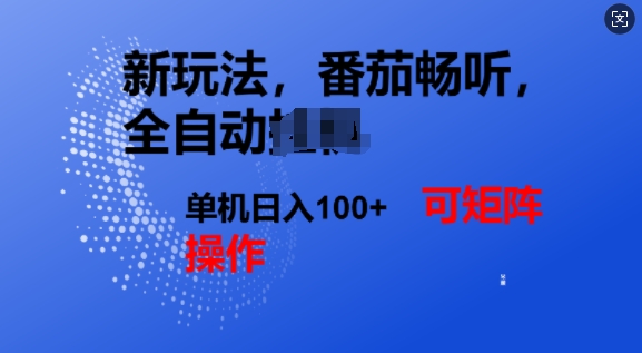 番茄畅听全自动新玩法，实现了单机日入1张，可矩阵-潜行者
