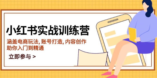（14120期）小红书实战训练营，涵盖电商玩法, 账号打造, 内容创作, 助你入门到精通-潜行者