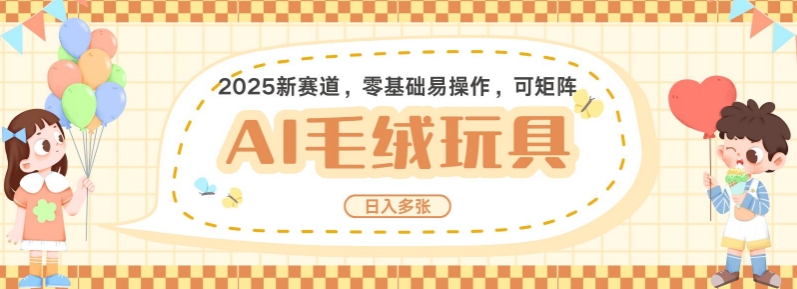2025AI卡通玩偶赛道，每天五分钟，日入好几张，全程AI操作，可矩阵操作放大收益-潜行者