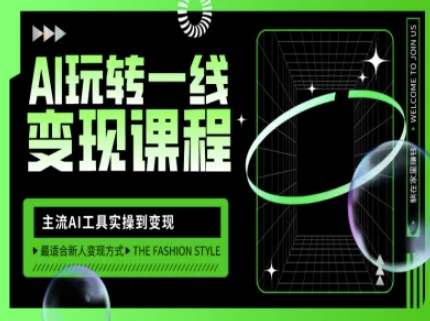 AI玩转一线变现课程，主流AI工具实操到变现，玩转AI自媒体，打爆你的线上流量-潜行者