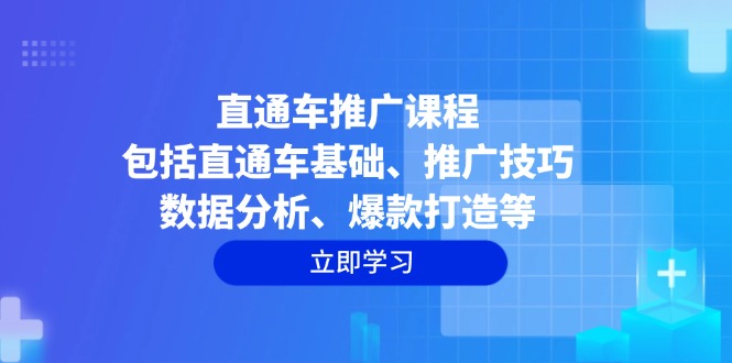 （14001期）直通车推广课程：包括直通车基础、推广技巧、数据分析、爆款打造等-潜行者