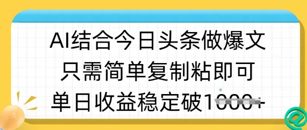 ai结合今日头条做半原创爆款视频，单日收益稳定多张，只需简单复制粘-潜行者