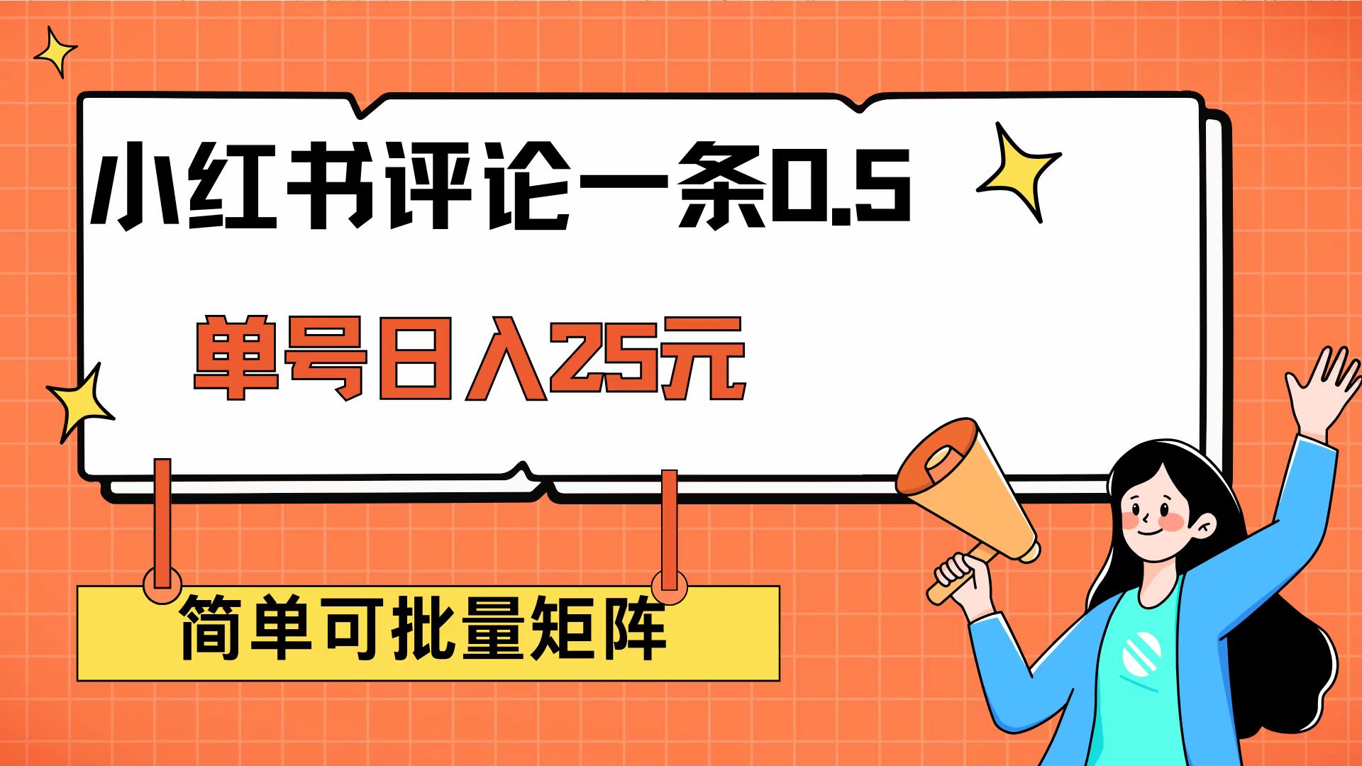 （14351期）小红书评论一条0.5元 单账号一天可得25元 可矩阵操作 简单无脑靠谱-潜行者