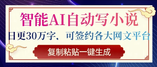 智能AI自动写小说，日更30万字，可签约各大网文平台，复制粘贴一键生成-潜行者