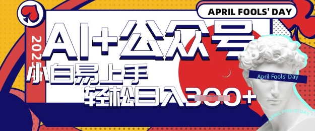 AI+公众号写短文，每天轻松日入3张，收益可多账号矩阵收益，小白可无脑操作且易上手-潜行者