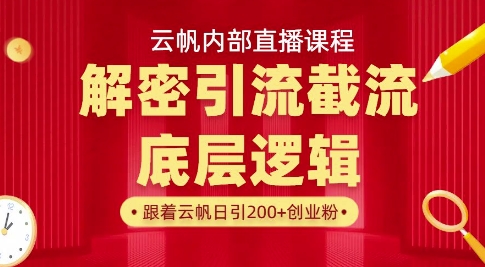 云帆内部直播课·首次解密彻底打通你的引流思路，从底层逻辑到实操落地，当天引爆你的通讯录-潜行者
