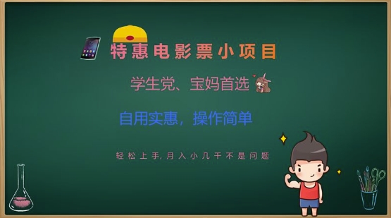 特惠电影票小项目，学生党、宝妈首选，轻松上手，月入小几千不是问题，自用实惠，操作简单-潜行者