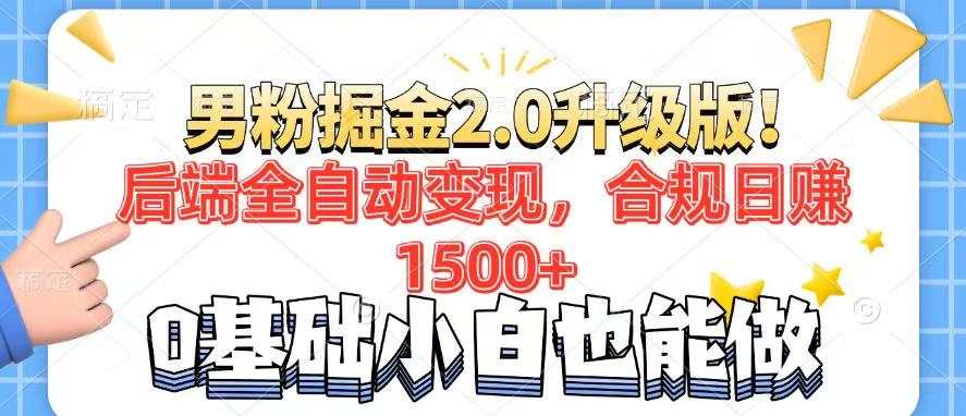 （14190期）男粉项目2.0升级版！后端全自动变现，合规日赚1500+，7天干粉矩阵起号…-潜行者