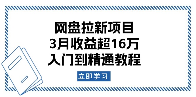 （13994期）网盘拉新项目：3月收益超16万，入门到精通教程-潜行者