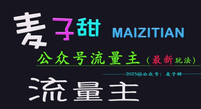麦子甜2025公众号流量主全网最新玩法核心，手把手教学，成熟稳定，收益有保障-潜行者