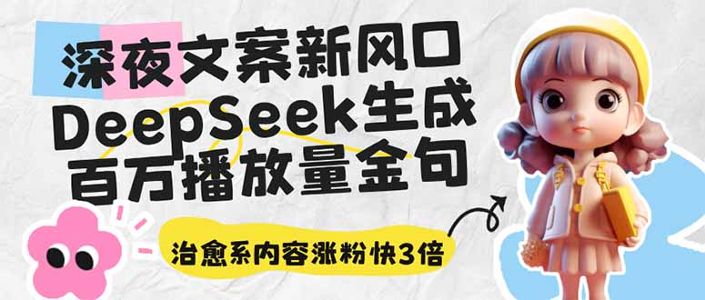 （14587期）深夜文案新风口：DeepSeek生成百万播放量金句，治愈系内容涨粉快3倍-潜行者