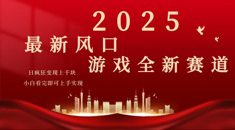 （14353期）2025游戏广告暴力玩法，小白看完即可上手-潜行者