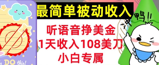 听语音挣美金，小白专属，1天收入108刀，0门槛，最简单的被动收入-潜行者