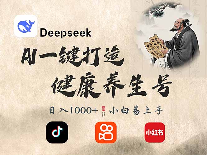 （14520期）DeepSeek做养生号，一条作品涨粉2万+，轻松日入300+-潜行者