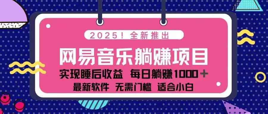 （14185期）2025最新网易云躺赚项目 每天几分钟 轻松3万+-潜行者