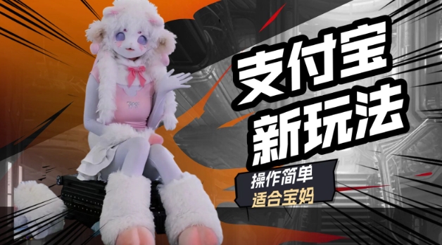 支付宝新玩法，利用动物世界解说视频，撸分成计划收益，轻松月入过W-潜行者