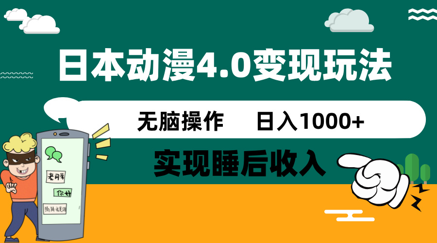 （14452期）日本动漫4.0火爆玩法，零成本，实现睡后收入，无脑操作，日入1000+-潜行者