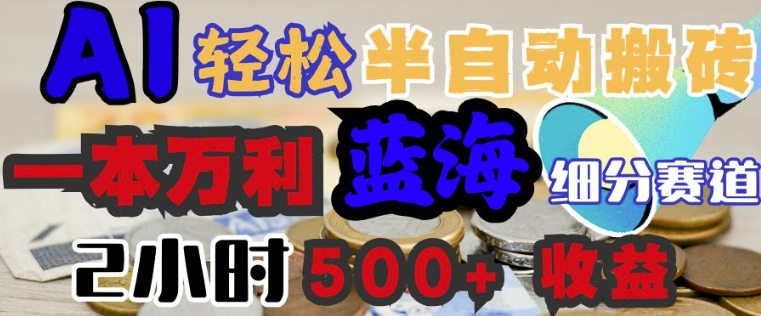 AI写简历搞钱，一本万利的蓝海潜力赛道，半自动搬砖，2小时收入3张，闭眼入-潜行者