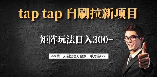 taptap拉新自刷项目，一个新用户14元，矩阵玩法日入300+-潜行者
