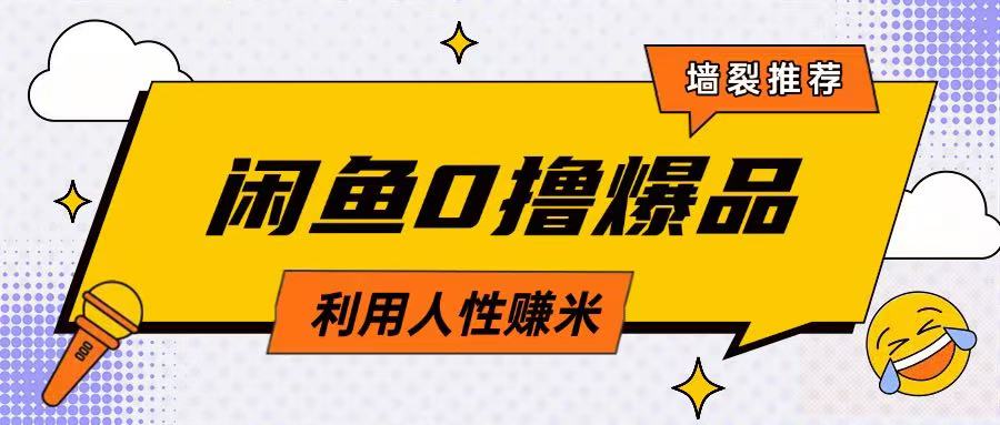 咸鱼0撸玩法利用人性售卖商品达到日挣2张的效果-潜行者