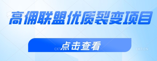 高佣联盟优质裂变项目，好用且佣金高-潜行者