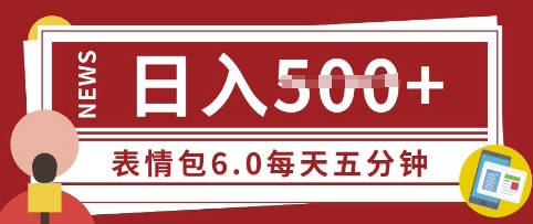 五分钟制作表情包视频，日入5张，适合新手小白的互联网副业-潜行者
