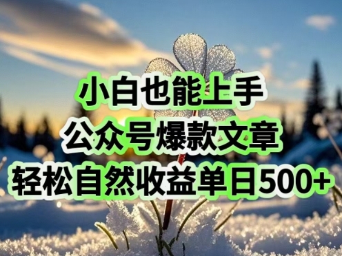 小白也能上手，公众号爆款文章，轻松自然流收益单日5张-潜行者