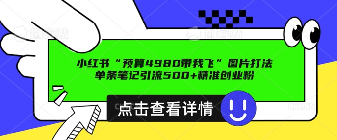 小红书图片引流打法，一张图片引爆创业粉 私信回不完，单条笔记引流500+精准创业粉-潜行者