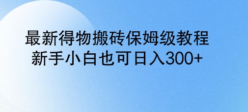 最新得物搬砖保姆级教程，新手小白也可日入3张-潜行者