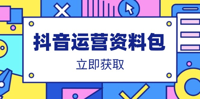 （14106期）抖音运营资料包：爆款文案、营销方案、口播文案、代运营模板、策划方案等-潜行者