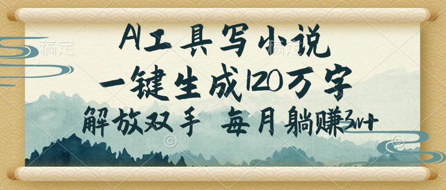 （14256期）AI工具写小说，一键生成120万字，解放双手，每月躺赚3w+-潜行者