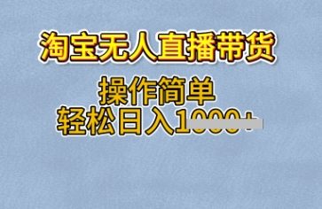淘宝无人直播带货，无需出镜，操作简单，轻松日入多张-潜行者