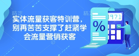 实体流量获客特训营，​别再苦苦支撑了赶紧学会流量营销获客-潜行者