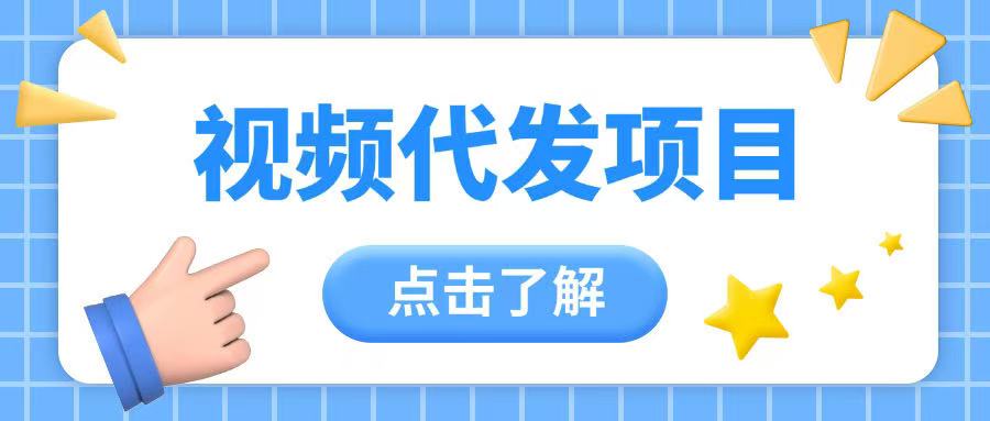视频代发玩法0成本薅羊毛一份钱不花日入2张-潜行者