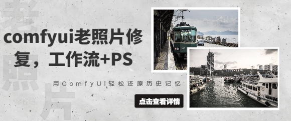 comfyui老照片修复，工作流+PS，用ComfyUI轻松还原历史记忆-潜行者