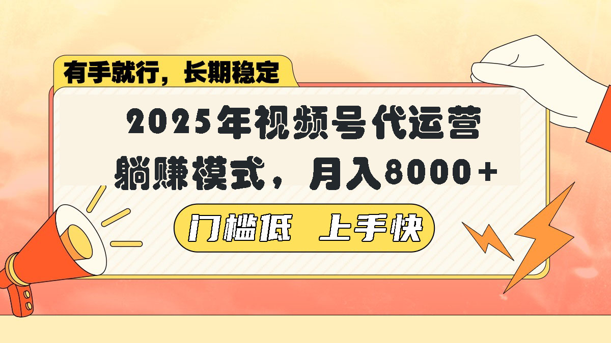 （14201期）视频号带货代运营，躺赚模式，小白单月轻松变现8000+-潜行者