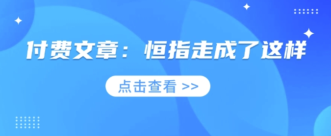 付费文章：恒指走成了这样-潜行者