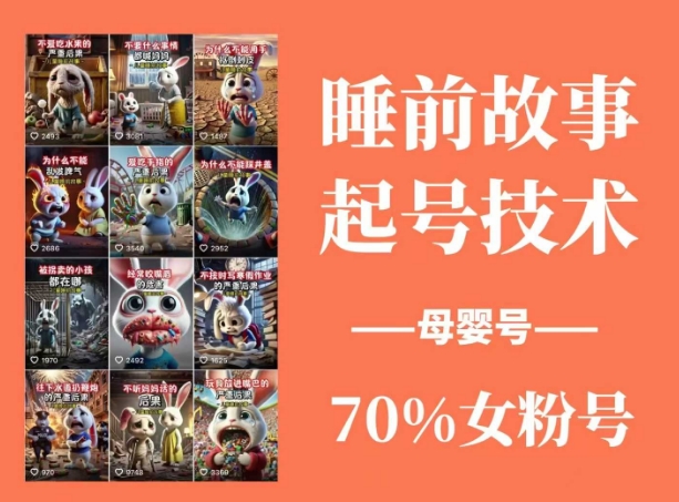 睡前故事起号技术，母婴号涨粉，70%女粉，百分百原创-潜行者